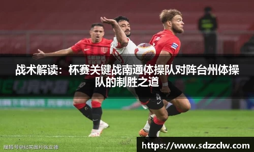 战术解读：杯赛关键战南通体操队对阵台州体操队的制胜之道