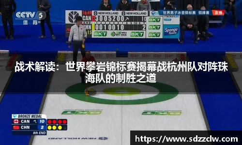 战术解读：世界攀岩锦标赛揭幕战杭州队对阵珠海队的制胜之道