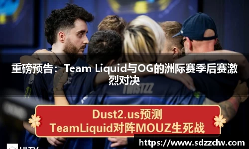重磅预告：Team Liquid与OG的洲际赛季后赛激烈对决