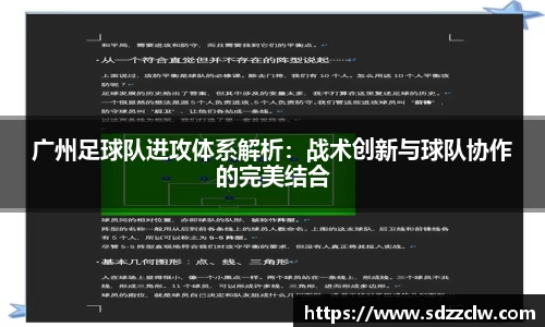 广州足球队进攻体系解析：战术创新与球队协作的完美结合